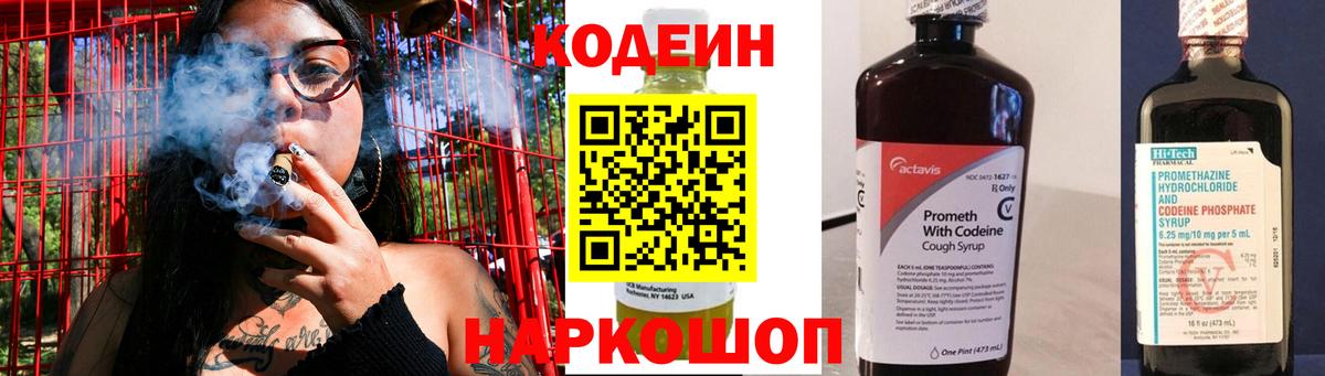 Codein напиток Lean (лин) Ликино-Дулёво